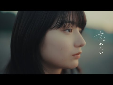 wacci『忘れたい』Music Video