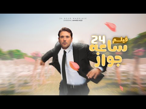 فيلم زواج 24 ساعة بطولة احمد عز