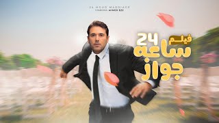 فيلم زواج 24 ساعة بطولة احمد عز