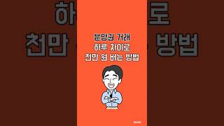 분양권 거래 할 때 단 하루 차이로 천만 원 이상 버는 방법