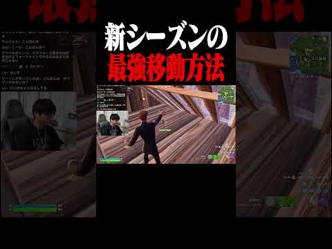 新シーズンの新しい移動方法が最強すぎるｗｗ　#shorts 【フォートナイト/Fortnite】
