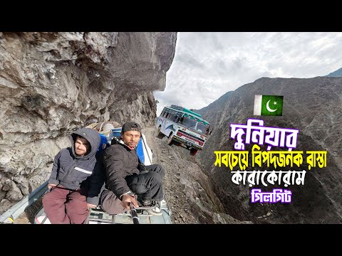 Gilgit Baltistan Tour || Karakoram Highway || দুনিয়ার সবচেয়ে বিপদজনক রাস্তা কারাকোরাম গিলগিট ভ্রমণ