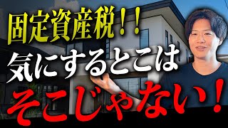家のデザインと固定資産税の関係、プロが教える本当の話！【住宅/税金/裏技】