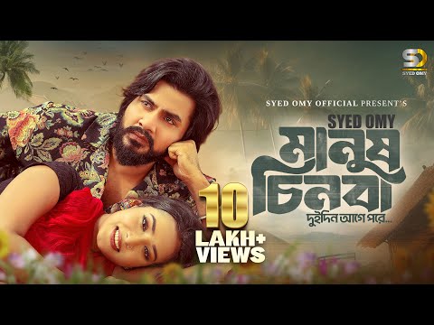 Manush Chinba - (মানুষ চিনবা দুদিন আগে পরে)  | Syed Omy | Sad Song | Official Video |  কষ্টের গান