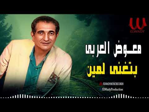 معوض العربي -  بتغني لمين / Mo'awad El Araby -  Btghane Lmen