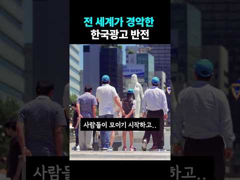말한마디 없이 전세계인을 감동시킨 한국 광고