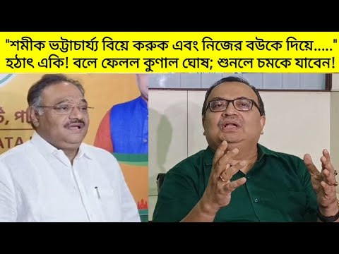 "শমীক ভট্টাচার্য্য বিয়ে করুক এবং নিজের বউকে দিয়ে....." হঠাৎ একি! বলে ফেলল কুণাল ঘোষ; চমকে যাবেন!