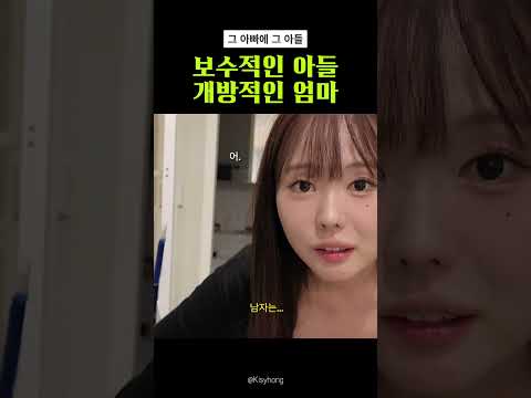 #shorts 보수적인 아들 개방적인 엄마