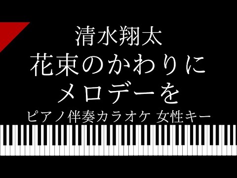 【ピアノ カラオケ】花束のかわりにメロディーを / 清水翔太【女性キー】