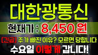 [긴급] 대한광통신 현재가 8,450원 광통신 급락, 이번주 기회의 구간 전략 급하게 공개합니다