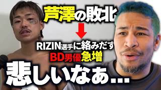 元アスリートの本音。BD出て井原にKO負けした芦澤について