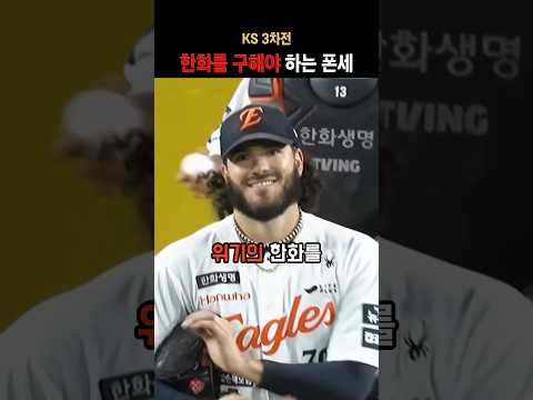 위기의 한화를 구해야 하는 폰세