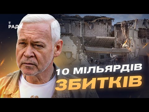 Відбудова Харкова: збитки на 10 мільярдів євро та пріоритети міста | Ігор Терехов