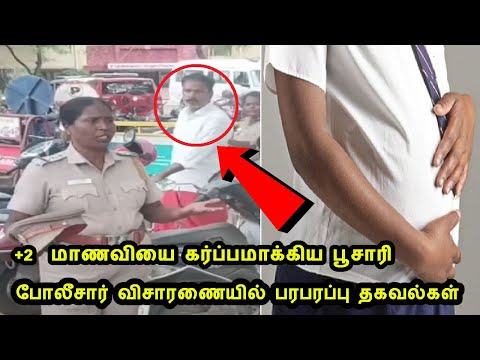 மதுரையில்+2  மாணவியை கர்ப்பமாக்கிய பூசாரி போலீசார் விசாரணையில் பரபரப்பு தகவல்கள் பூஜையில் நடந்தது?