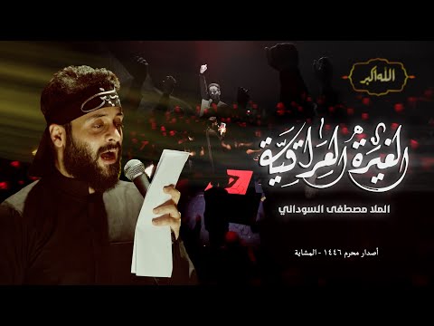 مصطفى السوداني - الغيرة العراقية | (قصيدة المشاية) - 2024 Mustafa Al-Sudani - alghayra alliraqi