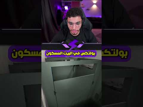 بولتكس في البيت المسكون