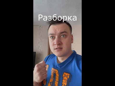 Вайн / Разборка / Grey Ship