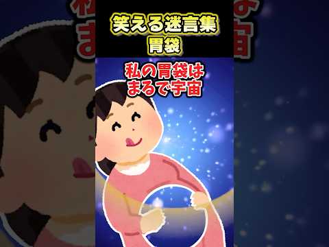 【2ch面白スレ】笑える迷言集〜胃袋～ #shorts