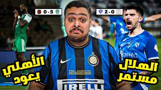 ردة فعل مبارتي الجولة 5 بين ( الشباب - الهلال ) و ( الاهلي - الرياض ) | الهلال مستمر والاهلي يعود🔥🔥