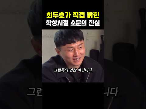 최두호가 직접 밝힌 '학창시절 소문의 진실'