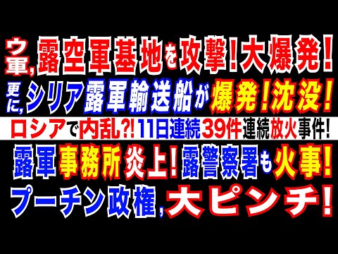 2024/12/25 ウ軍ドローンがロシア南部の空軍基地を攻撃。ロシア軍タンカーが地中海で沈没=プーチン政権に打撃。ロシア国内で広がる連続放火事件。今度は、ロシア与党の事務所と警察署を襲撃・放火