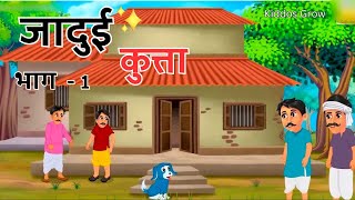 जादुई कुत्ता : - part 1 |Moral Stories In Hindi |#cartoon#kidsvideo#hindi #viralvideo #hindistories