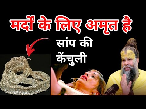 सांप की केंचुली 😱मिल जाए तो छोड़ना मत करोड़ो मे खेलोगे, पैसा खुद चलकर आएगा मर्दों को होते हैं लाभ