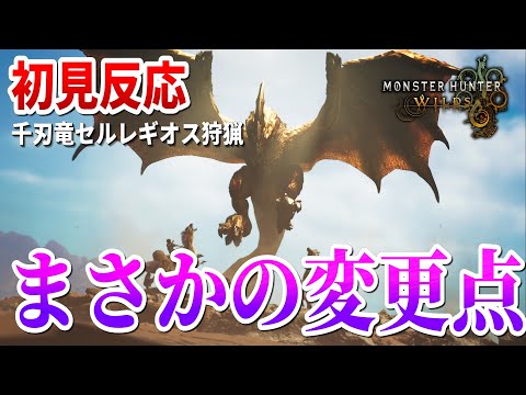 もはや別物じゃん！セルレギオス初見プレイで過去作からの進化を体感する男【モンハンワイルズ 切り抜き】