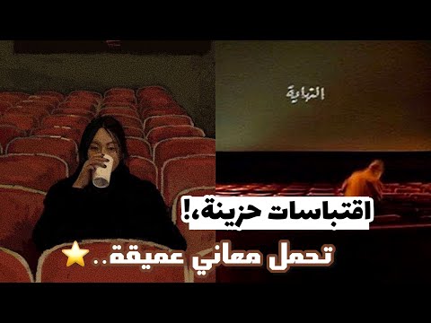 اقتباسات ومقولات حزينة ✨ تشرح حالنا…🚩