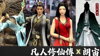 【凡人修仙傳】【朗宙】最新兵人情報超前爆料！結丹巔峰·韓立/元瑤/玄骨/青竹小軒·韓立