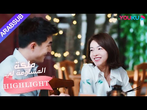 يتظاهر البطل والبطلة بأنهما زوجان أمام أم البطلة｜"ملكة مساومة لي"｜الحلقة 11｜كوميديا الرومانسية｜YOUKU