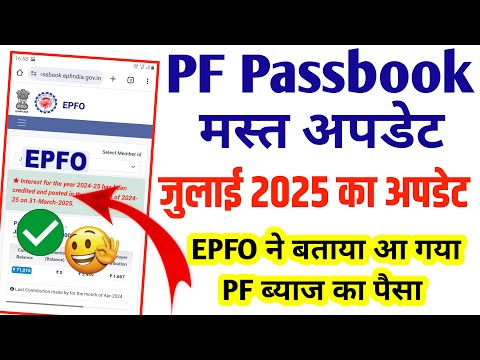 PF Passbook New Update 12 July 2025 | pf passbook new update 2025 | pf interest message on passbook