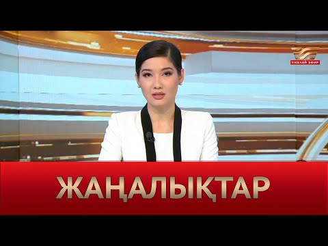 Жаңалықтар | 19.09.2024 | 19:30