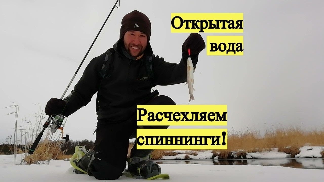 Открытая вода. Расчехляем спиннинги