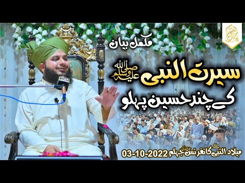 Seerat Un Nabi Sallallah O Alaihe Wasallim Ke Chand Haseen Pehlu | Muhammad Ajmal Raza Qadri