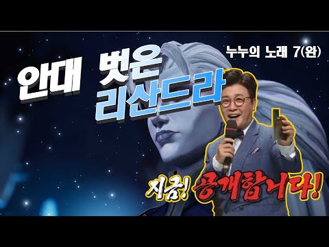 라이엇 포지 신작 [누누의 노래]  스토리 정주행 7(완) - 리산드라의 계략