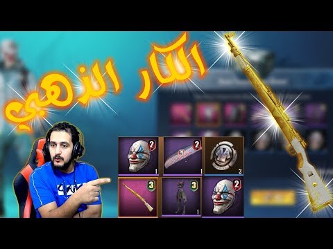 ببجي موبايل البحث عن الكار الذهبي Pubg  Mobile Kar98 Gold