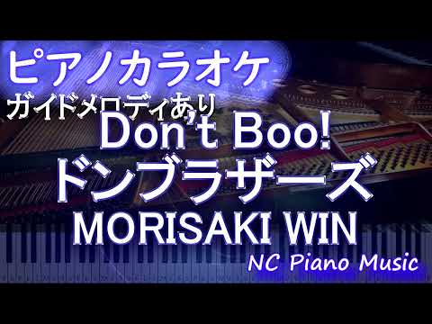 【ピアノカラオケ】Don’t Boo!ドンブラザーズ  / MORISAKI WIN【ガイドメロディあり 歌詞 ピアノ ハモリ付き フル full】）暴太郎戦隊ドンブラザーズ　森崎ウィン