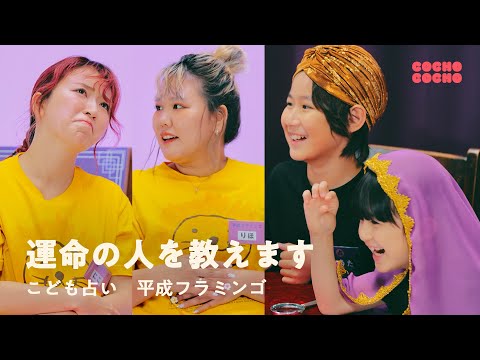 平成フラミンゴさんの運命の人を占いました | COCHO COCHO