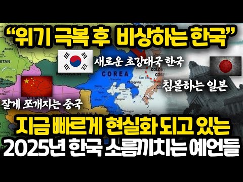 2025년 시작된다는 소름끼치는 한국 관련 예언들 l 마지막 국난을 이겨낸 후 찾아오는 한민족 대 번영의 시대