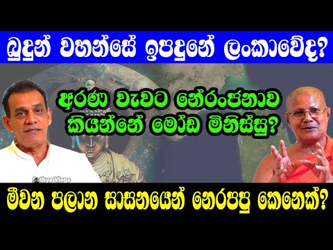 බුදුන් ඉපදුනේ ලංකාවේද? //..Sathya Vlogs