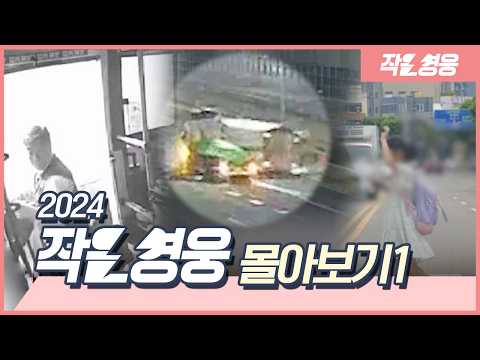 여러분 덕분에 행복했습니다 -2024년 작은영웅 몰아보기 1편-