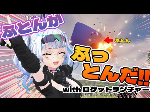 【ふとんがふっとんだ！with ロケットランチャー】ダジャレだと思った…?【#たみーかわいい  /Vtuber】