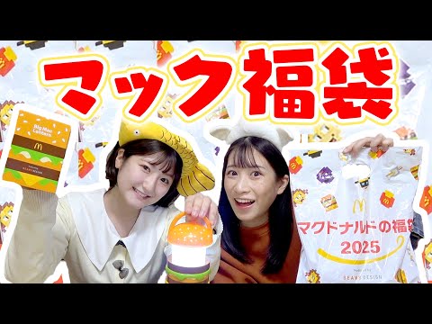 【福袋】マクドナルドの福袋が大当たりすぎた！2025🍟