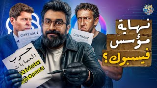 قريباً قد نودع مارك زوكربيرغ وشركة ميتا؟.. (حرب العصابات بدأت)