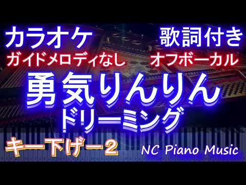 【オフボーカルキー下げ-2】勇気りんりん / ドリーミング【ガイドメロディなし 歌詞 ピアノ  フル full】