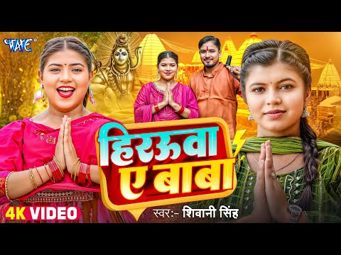 #Video | हिरऊवा ए बाबा | #Shivani Singh | Ft. Niharika | Hirauwa Ae Baba | New #Bolbam Song 2025