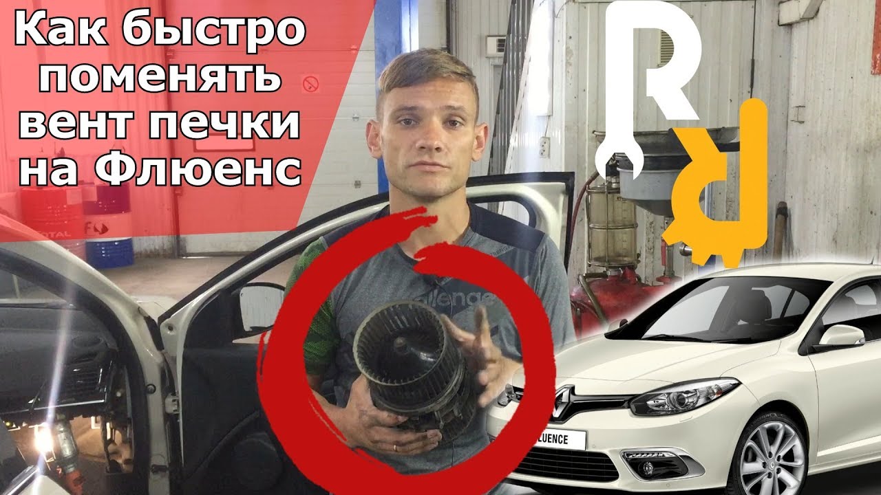 Не дует печка на Флюенсе. Замена моторчика отопителя