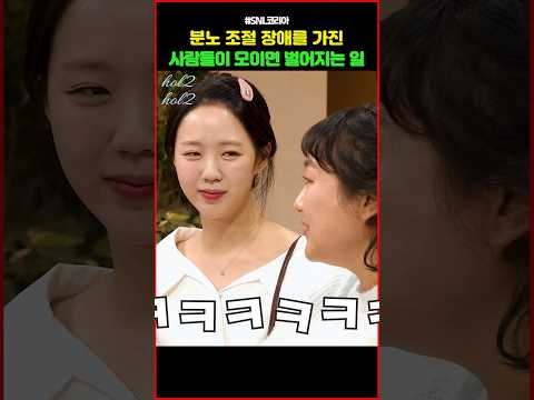 분노 조절 장애를 가진 사람들이 모이면 벌어지는 일