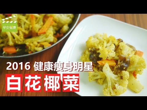 2016 健康瘦身明星”白花椰菜” (咖哩薑黃炒白花椰)【早安健康】